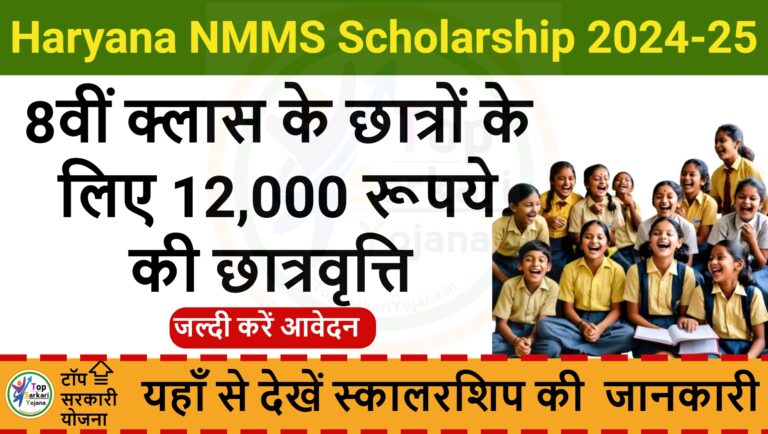 Haryana NMMS Scholarship 2024-25 | एनएमएमएस छात्रवृत्ति… आवेदन, पात्रता, महत्वपूर्ण तिथियां जानें