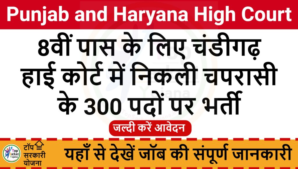 Punjab and Haryana High Court Peon Recruitment 8वीं-12वीं पास करें आवेदन