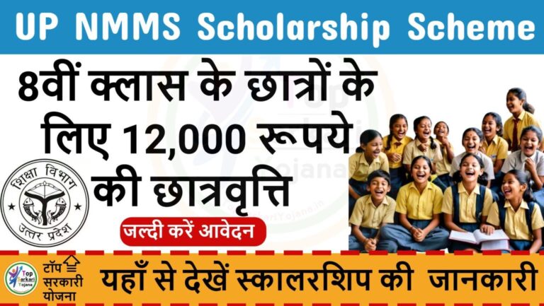 UP NMMS Scholarship 2024-25 | एनएमएमएस छात्रवृत्ति… आवेदन, पात्रता, महत्वपूर्ण तिथियां जानें