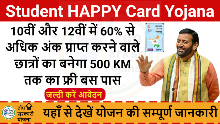 10वीं और 12वीं में 60% से अधिक अंक प्राप्त करने वाले छात्रों का बनेगा 500 KM तक का फ्री बस पास - Student HAPPY Card Yojana 2024