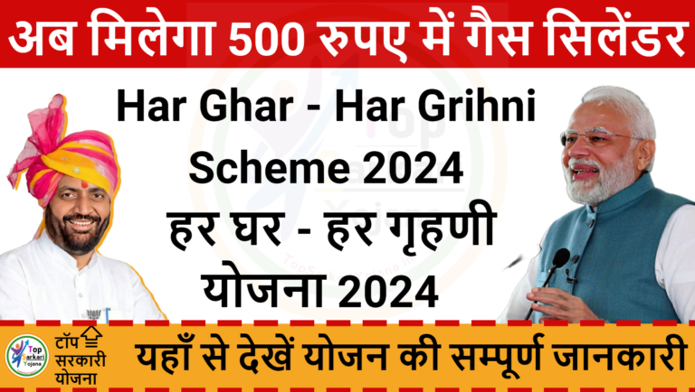 Har Ghar Har Grihni Scheme | हर घर - हर गृहणी योजना 2024