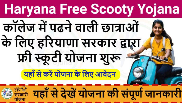 Haryana Free Scooty Yojana - कॉलेज में पढने वाली छात्राओं के लिए हरियाणा सरकार द्वारा फ्री स्कूटी योजना शुरू की गई है