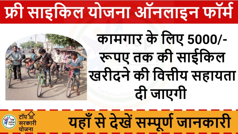 Free Cycle Yojana