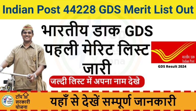 GDS 1st Merit List Out - भारतीय ग्रामीण डाक सेवक की पहली मेरिट लिस्ट जारी