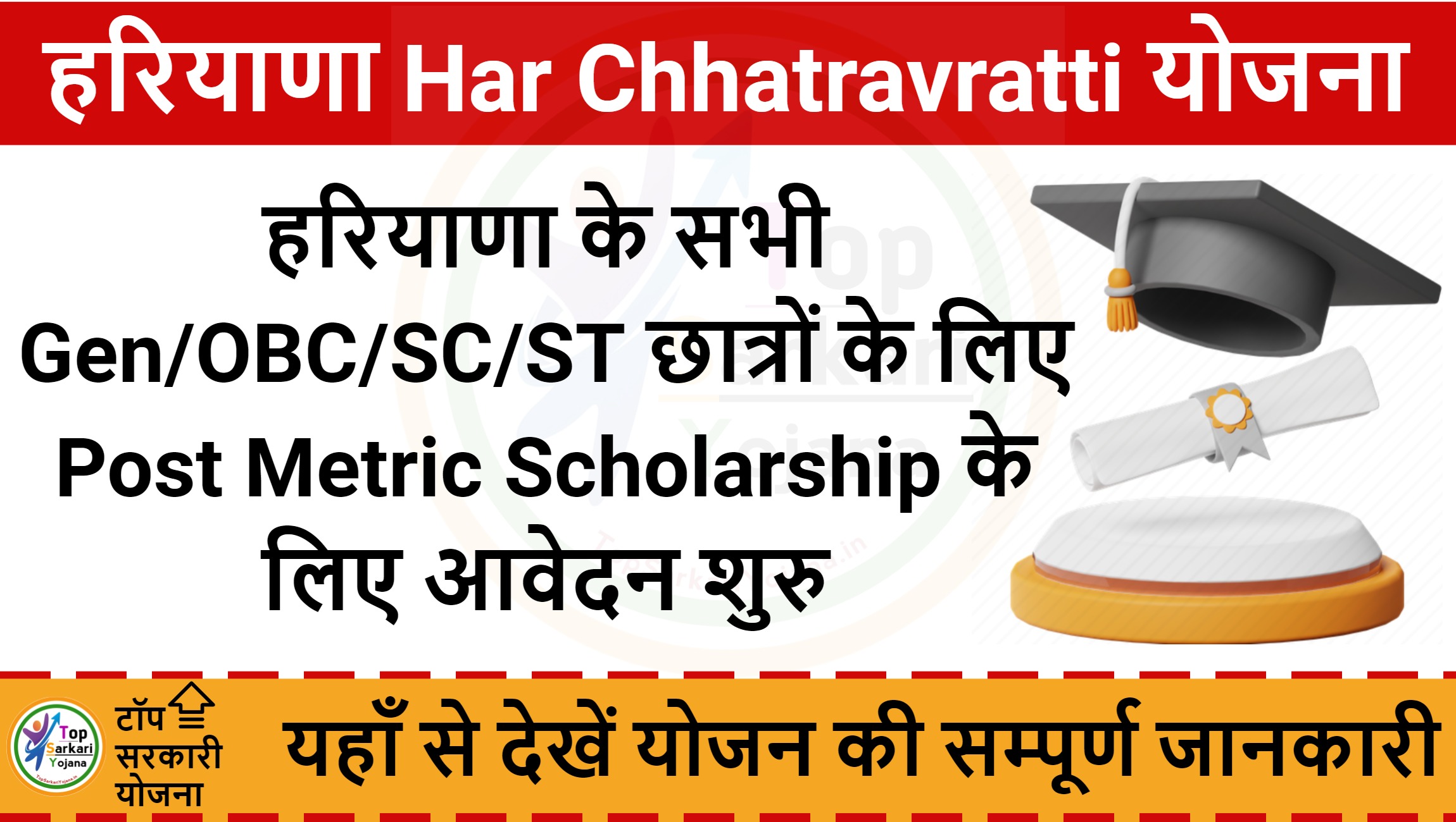 About Haryana Har Chhatravratti Yojana