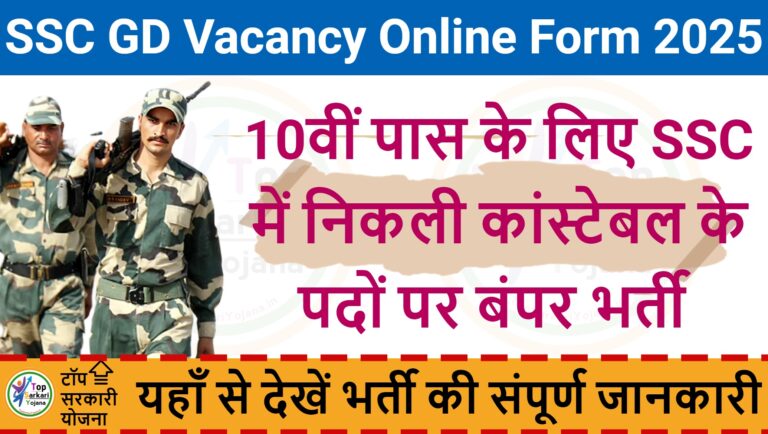 SSC GD Constable Vacancy 2025 - आवेदन, पात्रता, कुल पद : इस दिन से होने फॉर्म शुरू