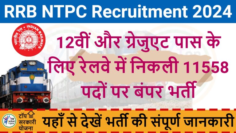 RRB NTPC Vacancy 2024 Notification Out - पात्रता, कुल पद : इस दिन से होंगे आवेदन शुरू