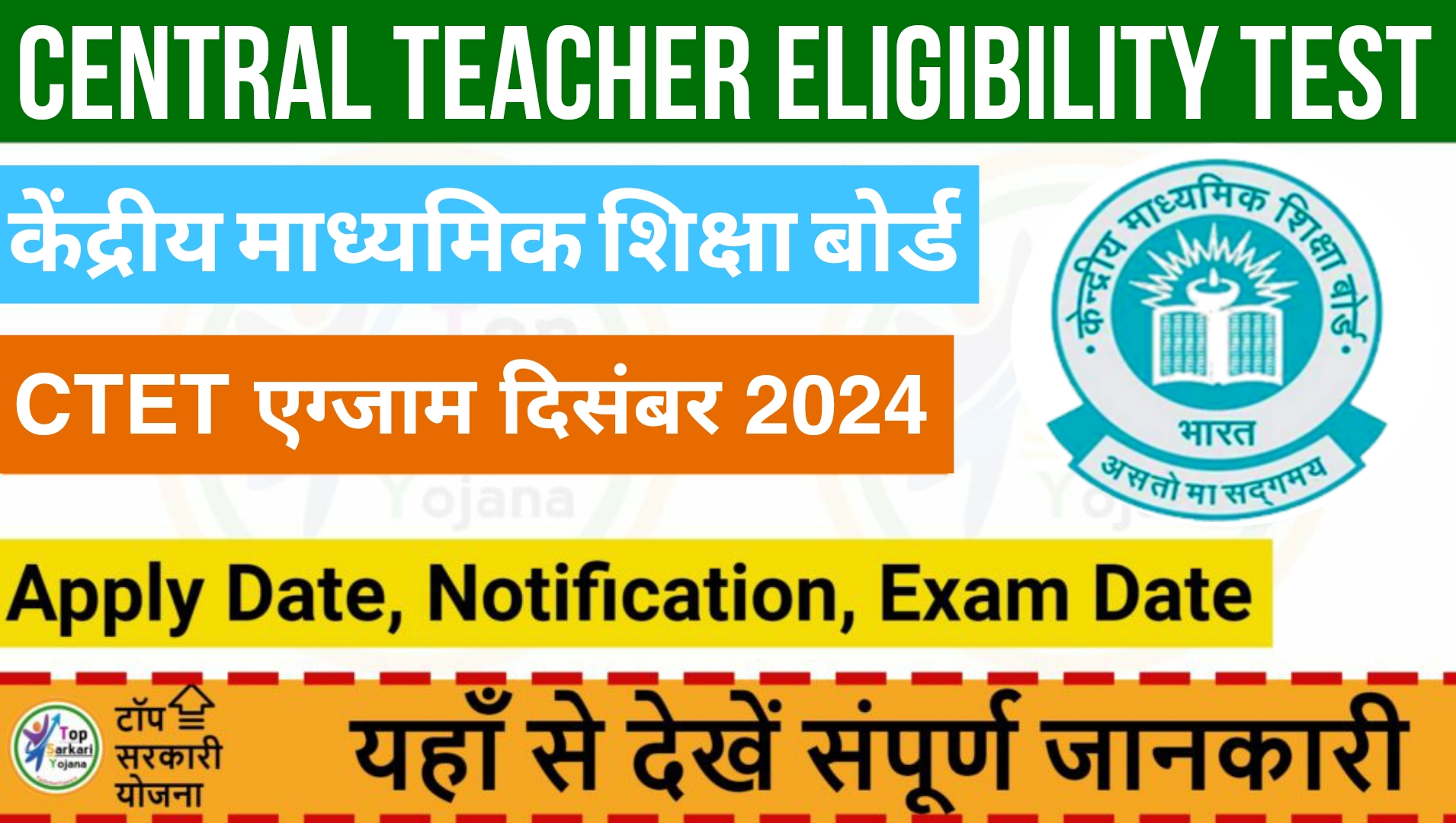 CTET December 2024 - नोटीफिकेसन जारी, आवेदन प्रिकिया, अंतिम तिथि यहाँ से देखें संपूर्ण जानकारी