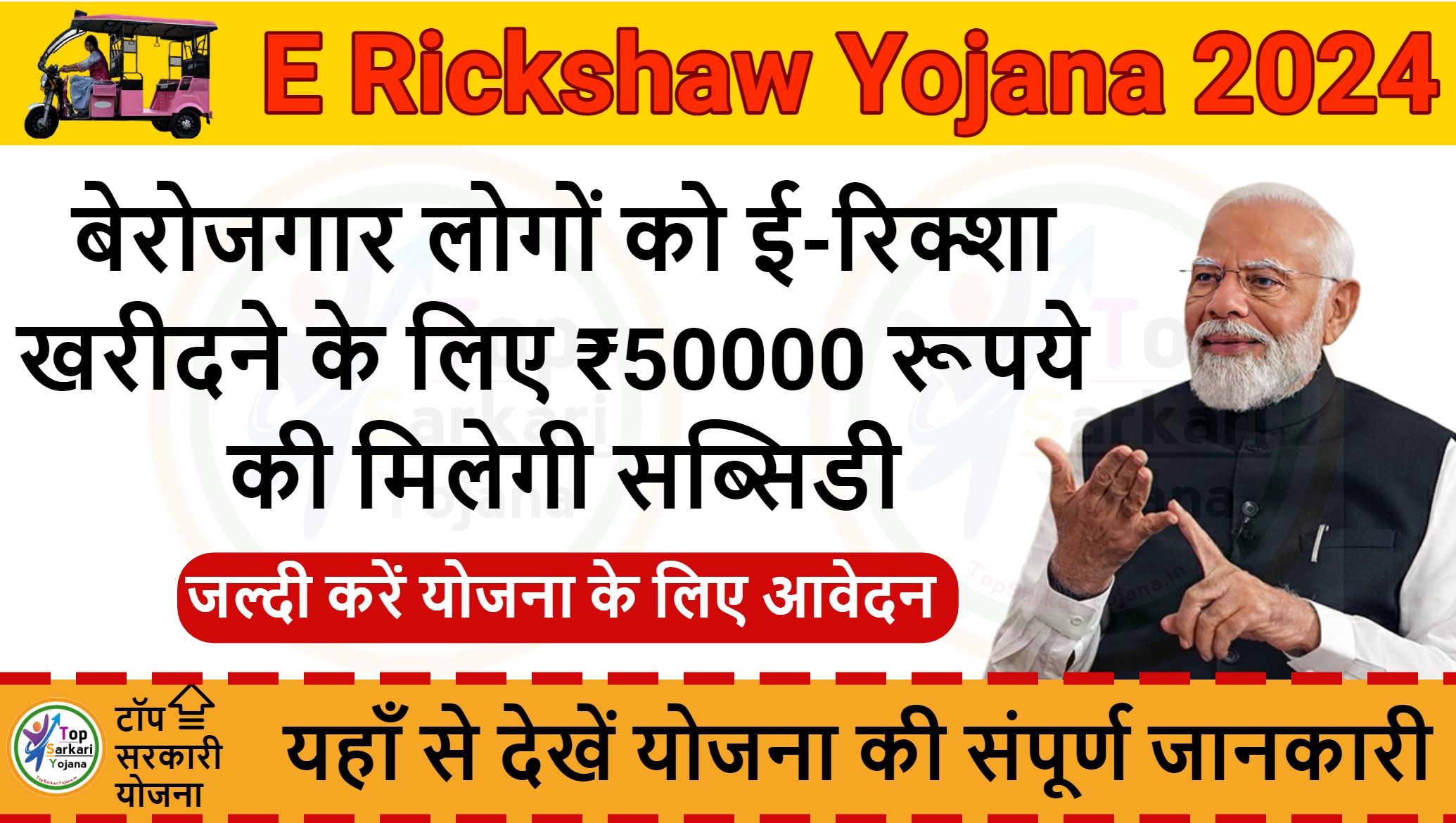 E Rickshaw Yojana 2024 : ई रिक्शा खरीदने पर 50 हजार रूपये की मिलेगी सब्सिडी, संपूर्ण जानकारी