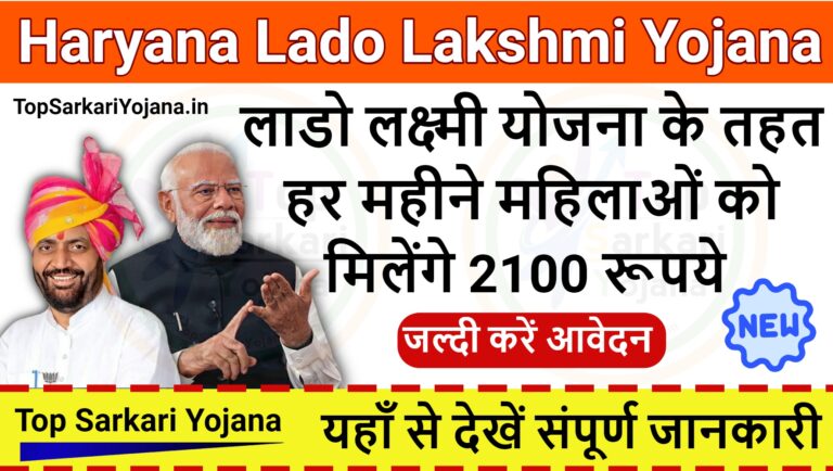 Lado Lakshmi Yojana 2024 - लाडो लक्ष्मी योजना के तहत हर महीने महिलाओं को मिलेंगे 2100 रूपये