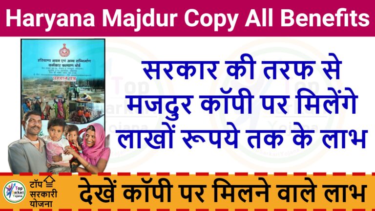 Haryana Majdur Copy Benefits : हरियाणा के श्रमिकों को मिलते हैं विभिन्न लाभ - जल्दी देखें