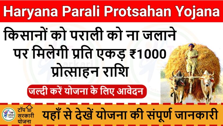 Haryana Parali Protsahan Yojana - पराली को ना जलाने पर किसानों को मिलेगी प्रति एकड़ ₹1000 प्रोत्साहन राशि