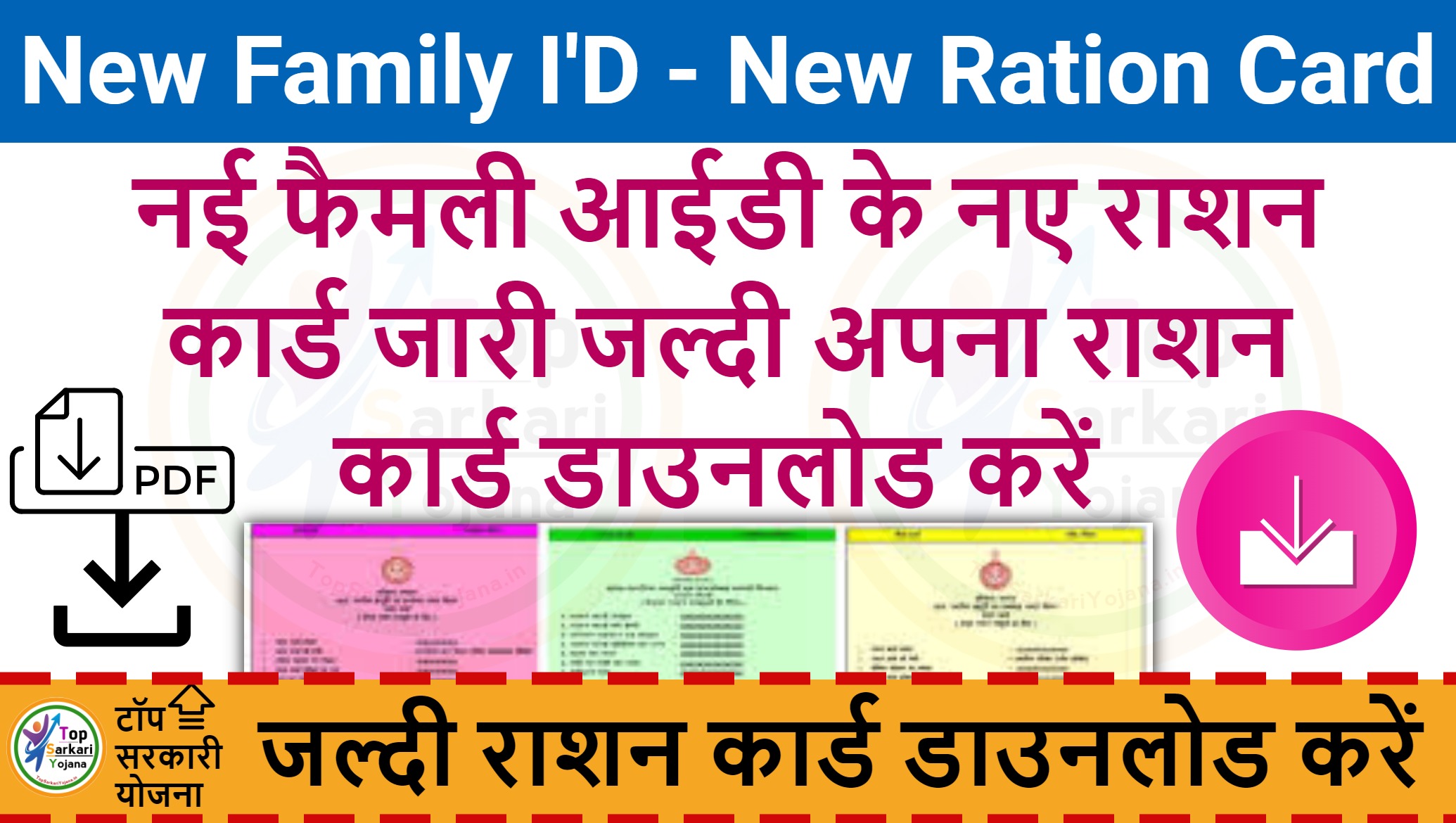 New Family Id New Ration Card List - नई फैमली आईडी के राशन कार्ड यहाँ से करें डाउनलोड