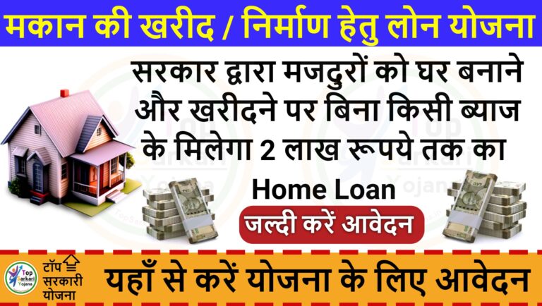 Haryana Labour Copy Home Loan Yojana - बिना किसी ब्याज दर के मजदुरों को मिलेगा 2 लाख रूपये का होम लोन