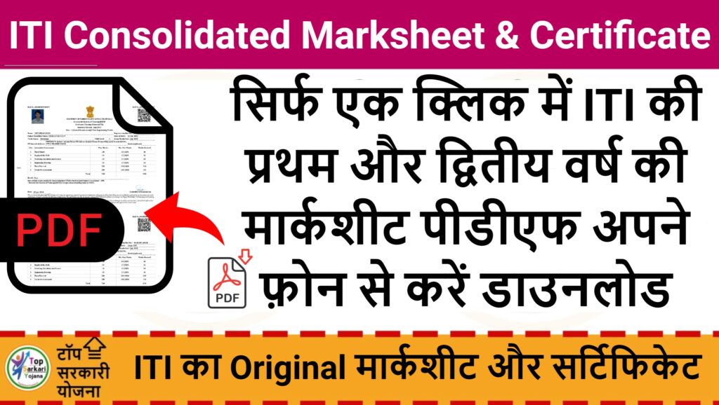 ITI Consolidated Marksheet & Certificate Download - सिर्फ एक क्लिक में यहाँ से करें डाउनलोड