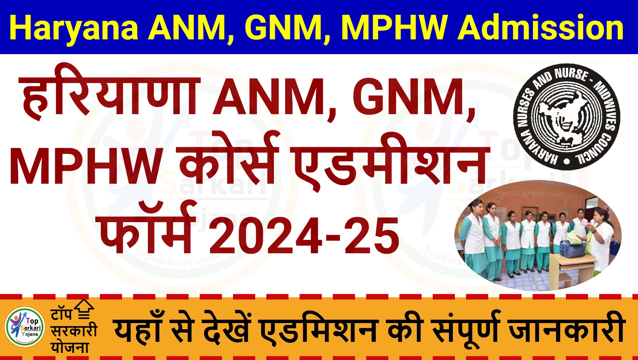 Haryana ANM, GNM, MPHW Admission