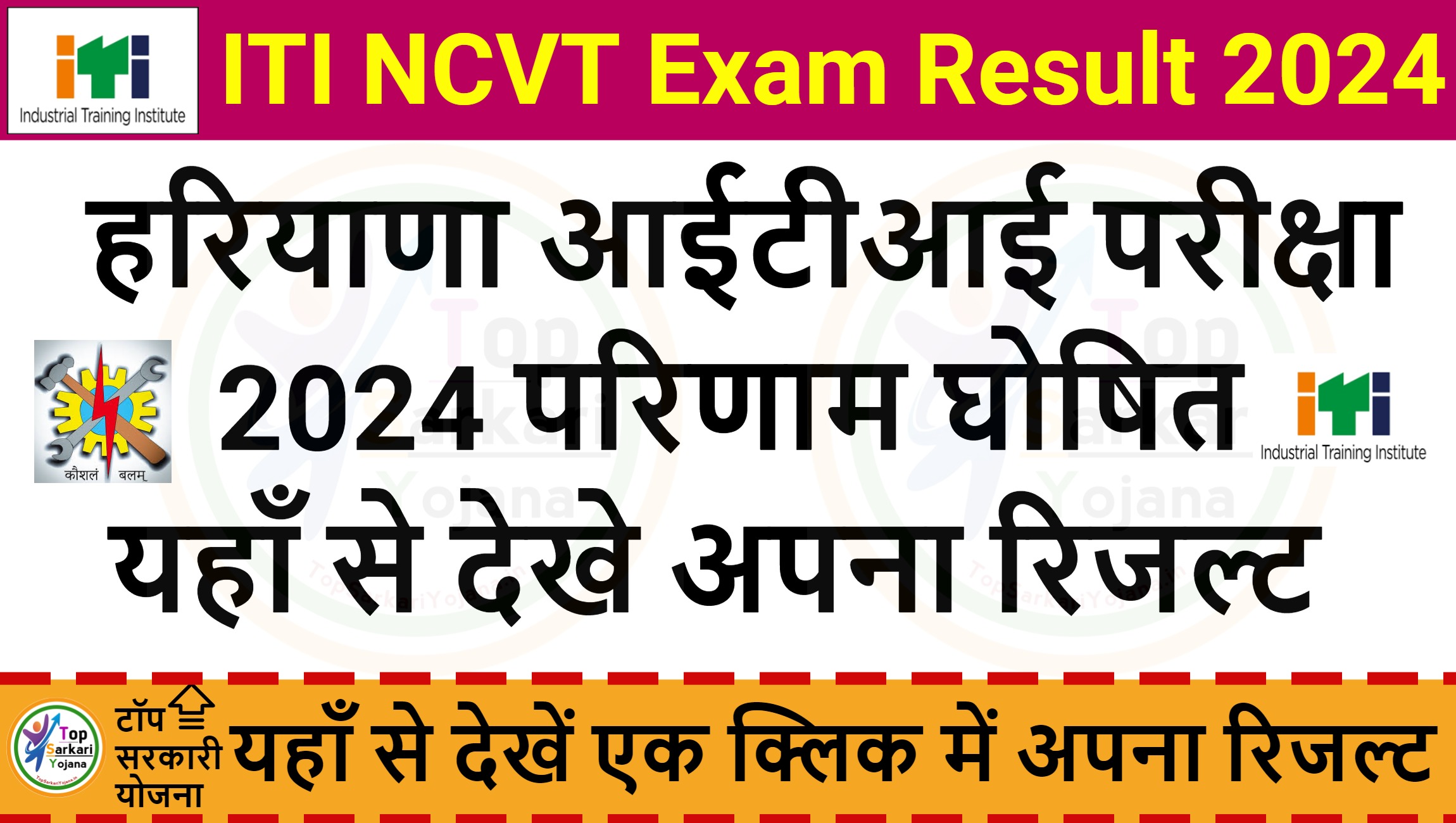 ITI NCVT Exam Result 2024 - यहाँ से एक क्लिक में चेक करें अपने आईटीआई रिजल्ट