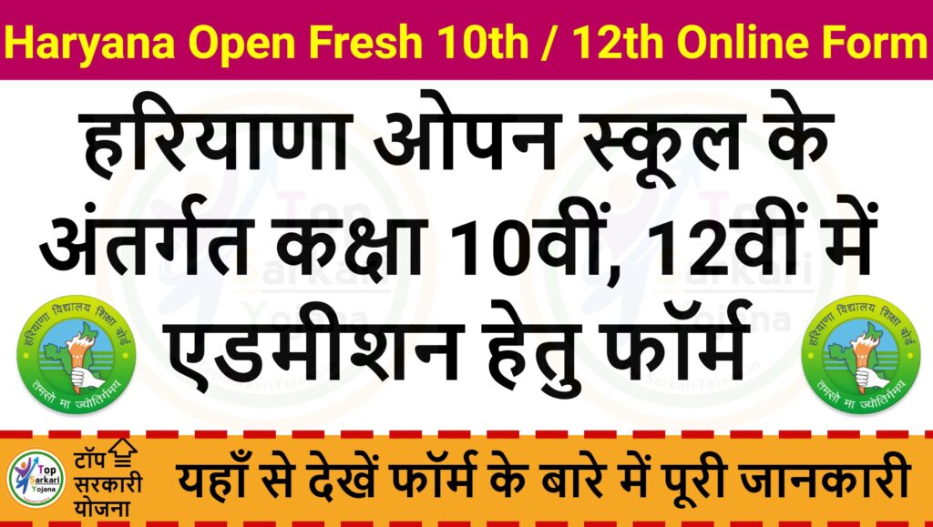 Haryana Open School (HOS) Admission Form - हरियाणा ओपन स्कूल के अंतर्गत कक्षा 10वीं, 12वीं में एडमीशन हेतु फॉर्म