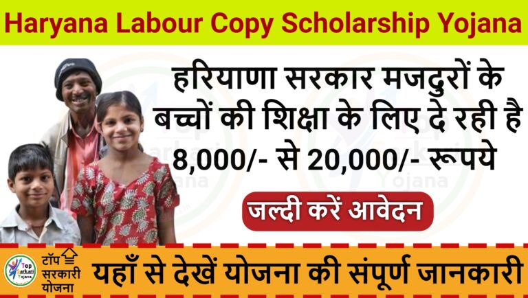 Haryana Labour Copy Scholarship Yojana : बच्चों की शिक्षा के लिए वार्षिक वित्तीय सहायता