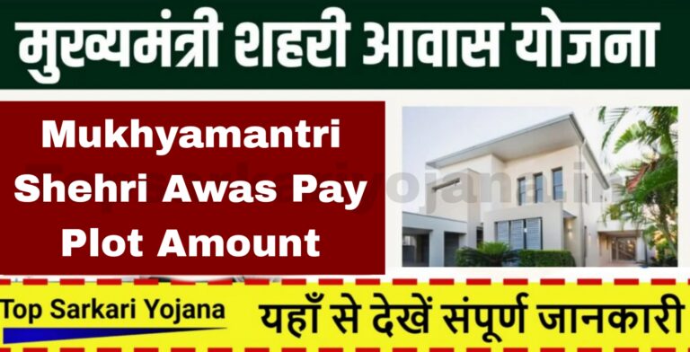 Mukhyamantri Shehri Awas Pay Plot Amount - शहरी आवास योजना के प्लाट की किस्ते अकाउंट में आई जल्दी यहाँ से चेक करें