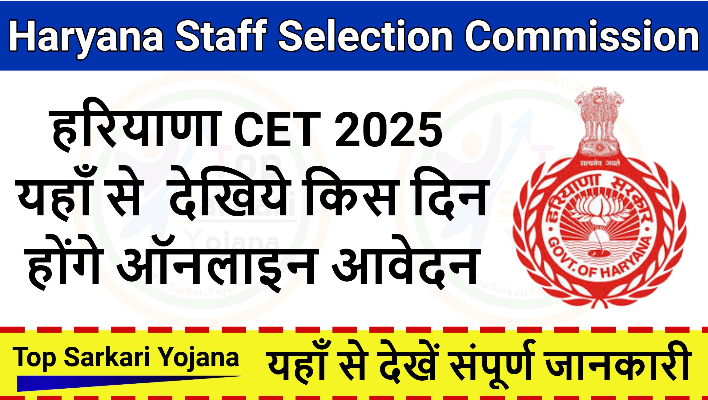 Haryana CET 2025 : Check All Details - हरियाणा सीईटी में ग्रुप C और ग्रुप D के पदों पर जल्दी शुरू होंगे आवेदन