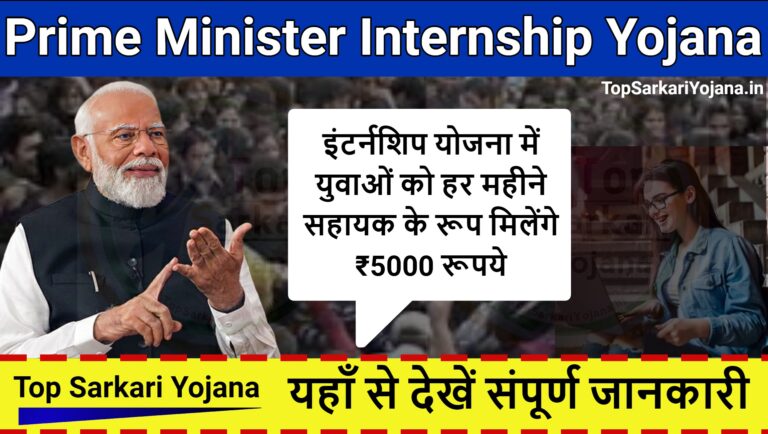 Prime Minister Internship Yojana - इंटर्नशिप योजना में युवाओं को हर महीने सहायक के रूप मिलेंगे ₹5000 रूपये... देखें योजना की सम्पूर्ण जानकारी