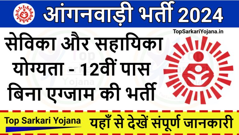 Anganwadi Recruitment 2024: आंगनवाड़ी में निकली सेविका और सहायिका के 935 पदों पर बिना परीक्षा भर्ती