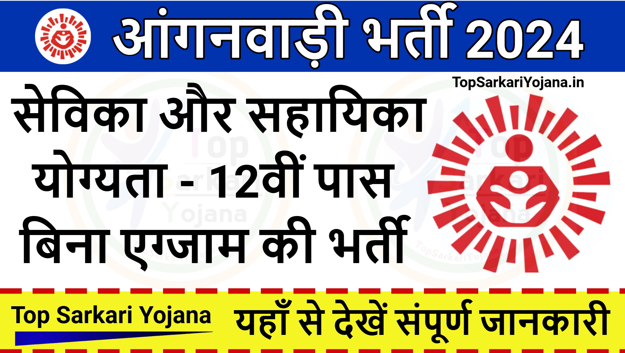 Anganwadi Recruitment 2024: आंगनवाड़ी में निकली सेविका और सहायिका के 935 पदों पर बिना परीक्षा भर्ती