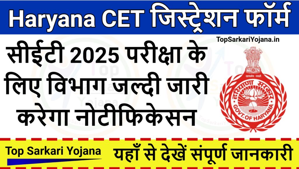 Haryana CET 2025 : Check All Details - हरियाणा सीईटी एग्जाम के लिए जल्दी शुरू होंगे आवेदन