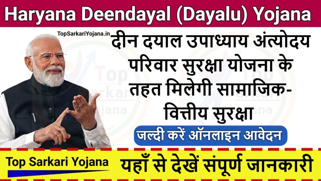 Haryana Deendayal (Dayalu) Yojana : योजना के तहत मिलेगी सामाजिक-वित्तीय सुरक्षा