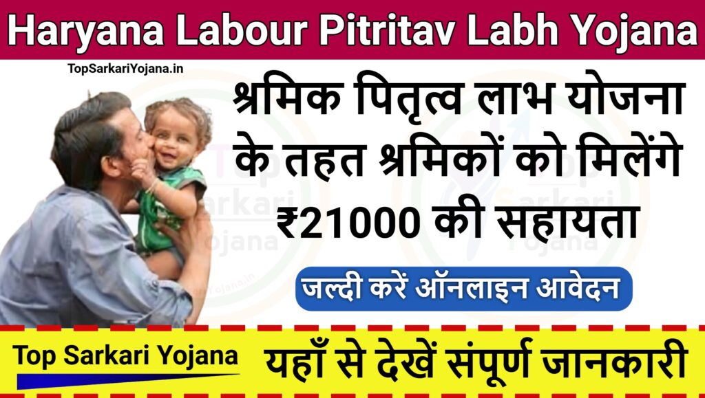 Haryana Labour Pitritav Labh Yojana - श्रमिक पितृत्व लाभ योजना के तहत मिलेंगे ₹21000 की सहायता