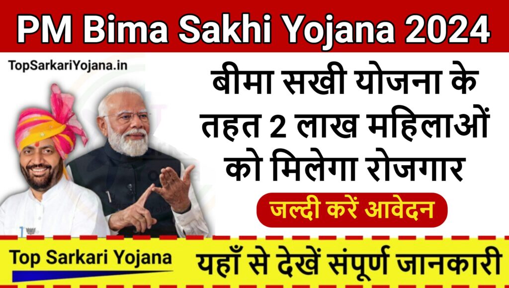 Bima Sakhi Yojana 2024 : योग्यता, कितने मिलेंगे पैसे, जानिए स्कीम से जुड़ी सभी जानकारी