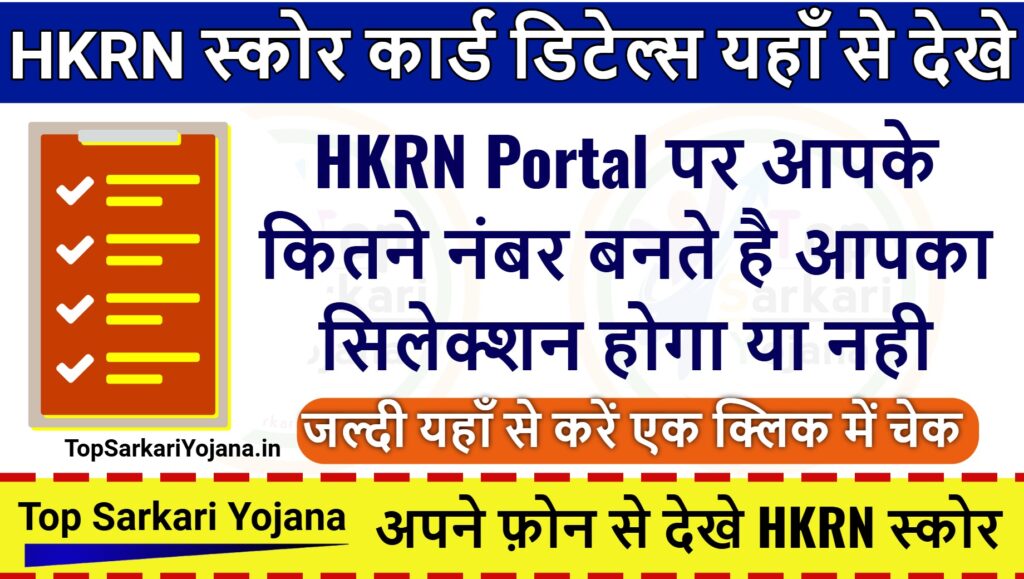 HKRN Score Card Download 2024 : अपने फोन से चेक करे HKRN स्कोर