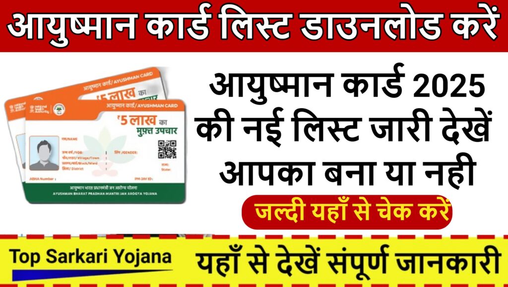 Ayushman Card Yojana List 2025: आयुष्मान कार्ड की नई लिस्ट जारी... जल्दी करें डाउनलोड