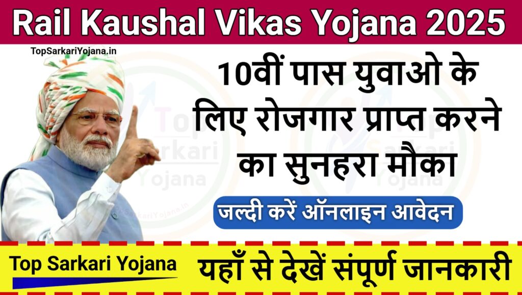 Rail Kaushal Vikas Yojana - 10वीं पास युवाओ के लिए सुनहरा मौका... जल्दी करें आवेदन