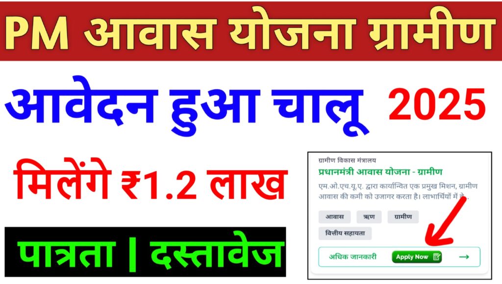 Pradhan Mantri Gramin Awas Yojana - घर बैठे कर करे ऑनलाइन आवेदन और पाएं घर बनाने के लिए 1.20 लाख रूपये